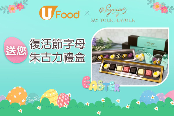 U Food X Sayvour 送您 復活節字母朱古力禮盒