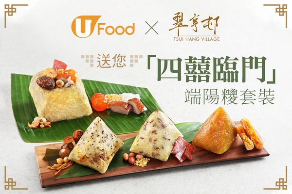 U Food X 翠亨邨 送您「四囍臨門」端陽糭套裝