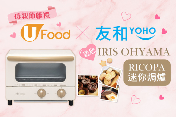 U Food X YOHO 送您IRIS OHYAMA Ricopa 迷你焗爐