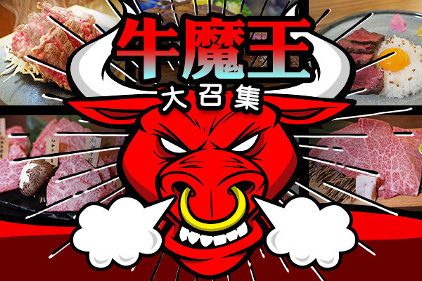 牛魔王大召集 | 05.2019