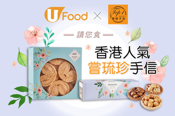 U Food X 壹號手信 請您食香港人氣嘗琉珍手信