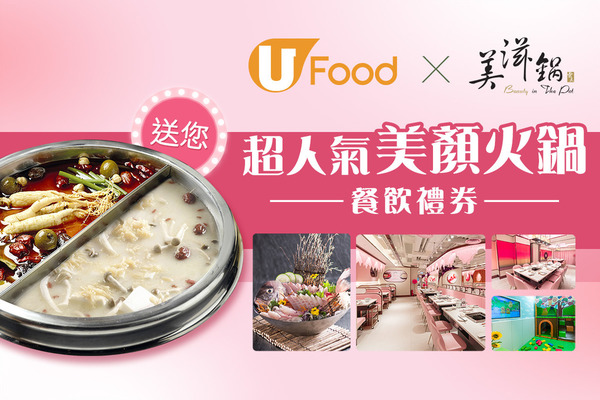 U Food X 美滋鍋 送您超人氣美顏火鍋餐飲禮券