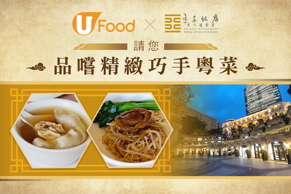 U Food X 王子飯店 請您品嚐精緻巧手粵菜