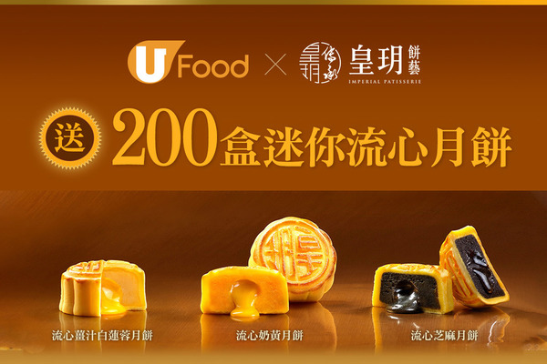 U Food X 皇玥餅藝 送200盒迷你流心月餅