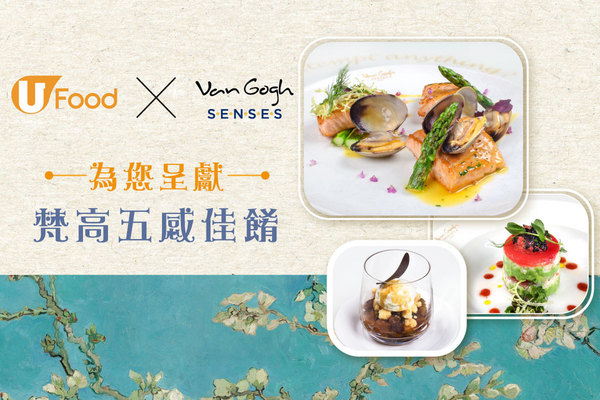 U Food X Van Gogh SENSES 為您呈獻梵高五感佳餚