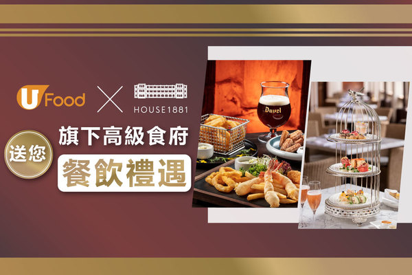 U Food X 1881公館 送您旗下高級食府餐飲禮遇