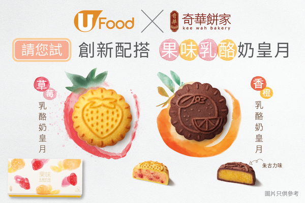 U Food X 奇華餅家 請您試果味乳酪奶皇月