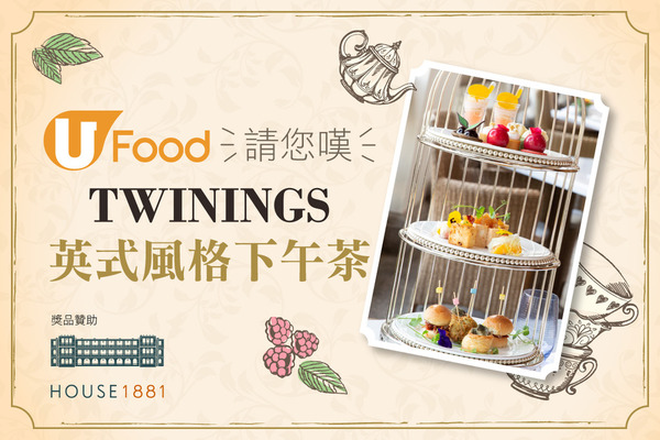 U Food 請您嘆 TWININGS英式風格下午茶