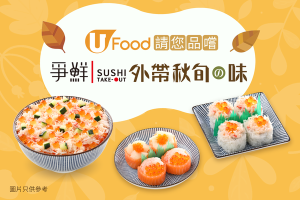 U Food 請您品嚐爭鮮外帶秋旬の味！