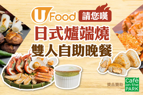 U Food 請您嘆日式爐端燒雙人自助晚餐