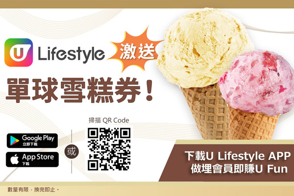 U Lifestyle App 激送單球雪糕券