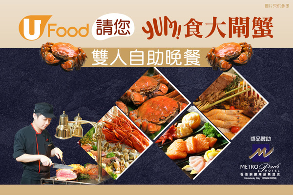 U Food 請您YUM食大閘蟹雙人自助晚餐