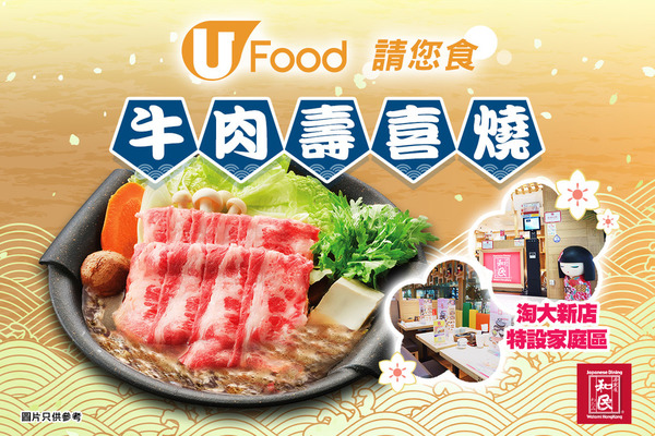 U Food X 居食屋「和民」 請您食牛肉壽喜燒120份