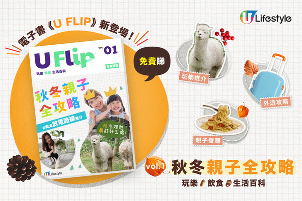 U Lifestyle電子書《U FLIP》Vol.1【秋冬親子全攻略】