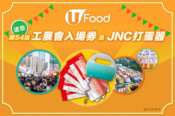 U Food送您第54屆工展會入場券及JNC打蛋器！