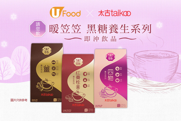 U Food X 太古taikoo 請您飲暖笠笠黑糖養生系列即沖飲品