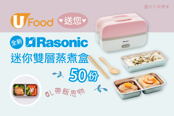 U Food 送您 Rasonic全新迷你雙層蒸煮盒