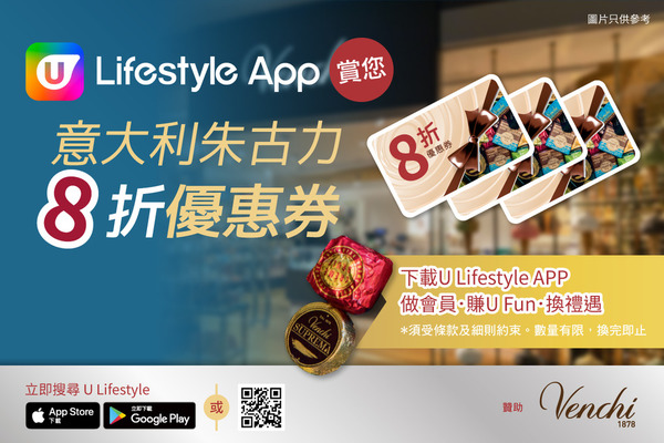 U Lifestyle App 賞您意大利朱古力8折優惠券