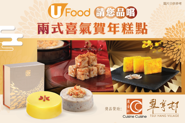 U Food 請您品嚐兩式喜氣賀年糕點