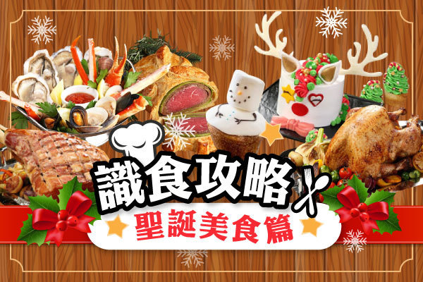 識食攻略聖誕美食篇 | 12.2019