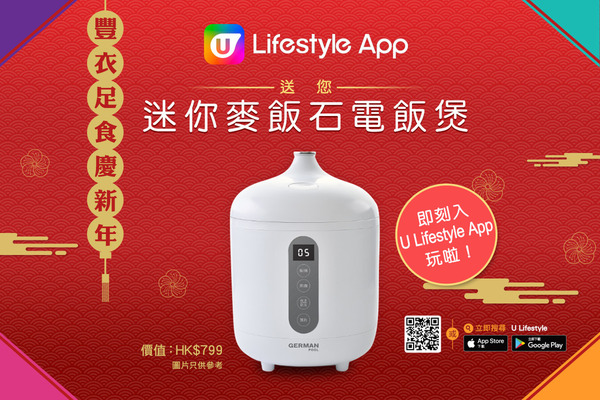 豐衣足食慶新年！U Lifestyle App送您迷你麥飯石電飯煲