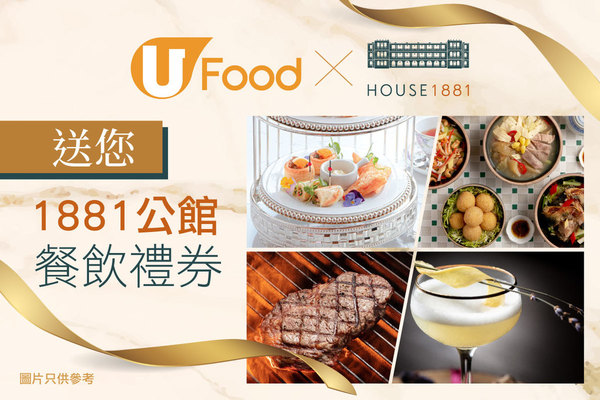 U Food 送您1881公館餐飲禮券