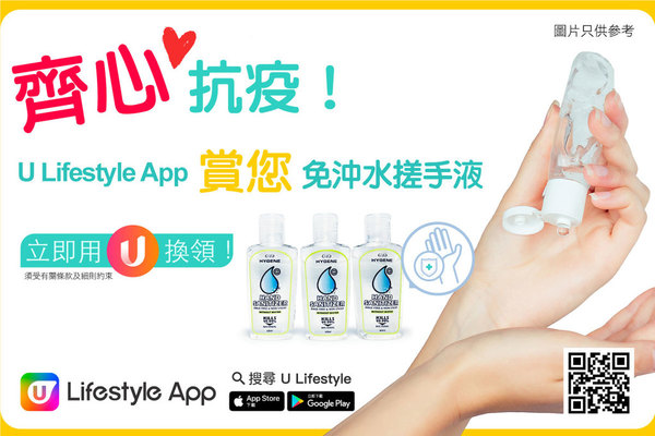 U Lifestyle App 與您齊心抗疫！賞您免沖水搓手液！