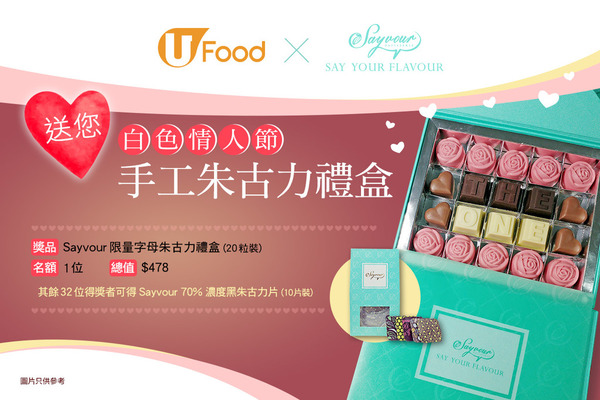 U Food X Sayvour 送您 白色情人節手工朱古力禮盒