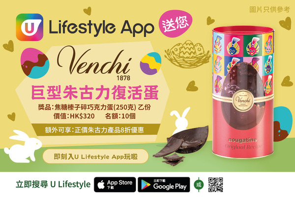 U Lifestyle App 送您Venchi巨型朱古力復活蛋！