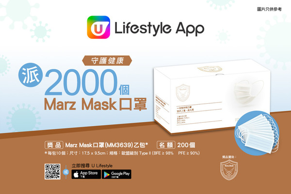 守護健康！U Lifestyle App派2,000個Marz Mask口罩！