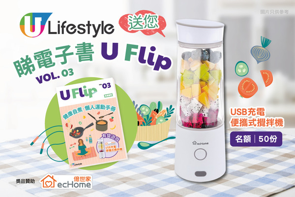 睇電子書《U Flip》送您 億世家USB充電便攜式攪拌機