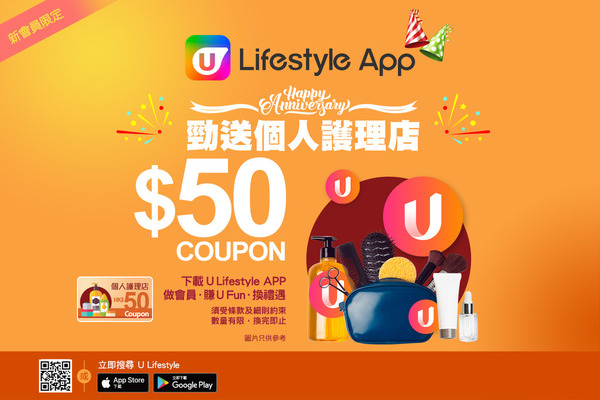 新會員限定！U Lifestyle App勁送個人護理店$50 Coupon！