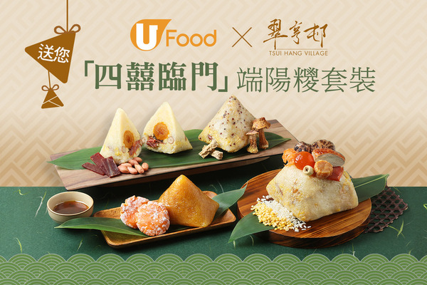 U Food X 翠亨邨 送您「四囍臨門」端陽糭套裝