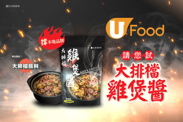 撐本地品牌！U Food 請您試大排檔雞煲醬