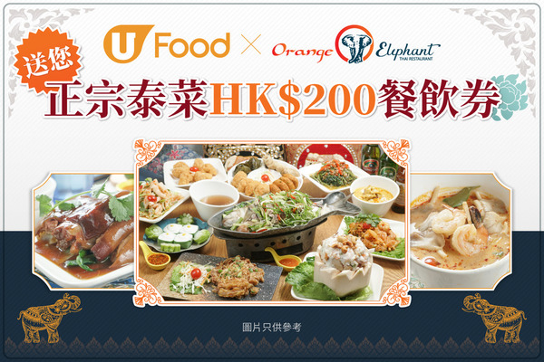 U Food X Orange Elephant 送您HK$200餐飲券