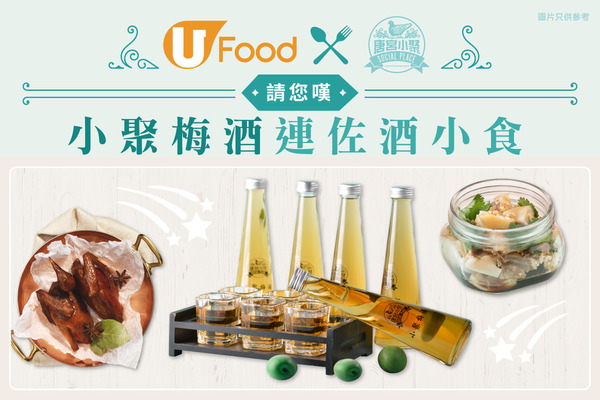 U Food X 唐宮小聚 請您嘆小聚梅酒連佐酒小食