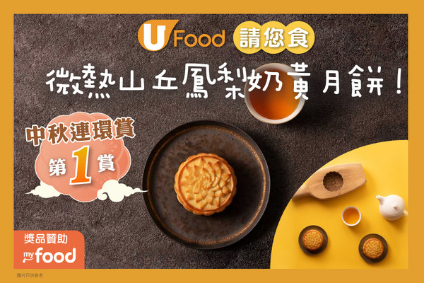 【中秋連環賞第1賞】U Food 請您食微熱山丘鳳梨奶黃月餅