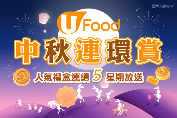 U Food 中秋連環賞  5星期送超過300份人氣禮盒