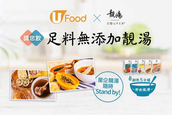 U Food X 靚湯Souper 請您飲足料無添加靚湯！