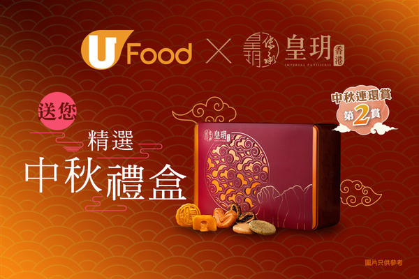 【中秋連環賞第2賞】U Food 送您皇玥香港精選中秋禮盒