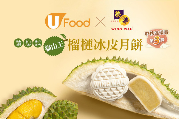 【中秋連環賞第3賞】U Food 請您試香港榮華貓山王榴槤冰皮月餅