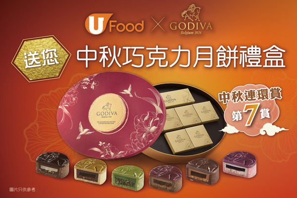 【中秋連環賞第7賞】U Food X GODIVA 送您中秋巧克力月餅禮盒