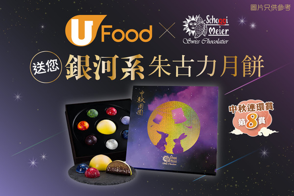 【中秋連環賞第8賞】U Food X Schoggi Meier 送您銀河系朱古力月餅