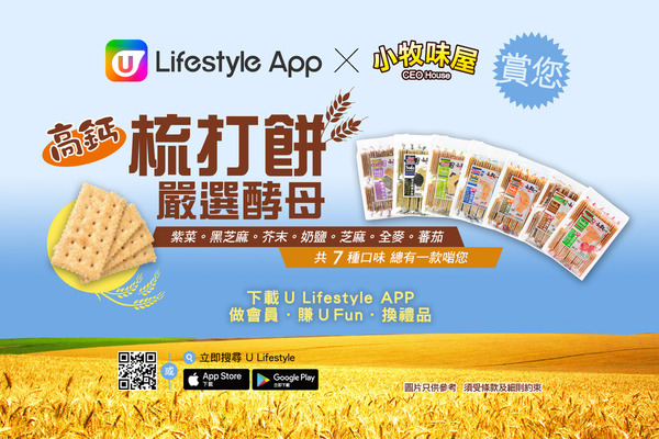 U Lifestyle App X 小牧味屋 賞您高鈣梳打餅