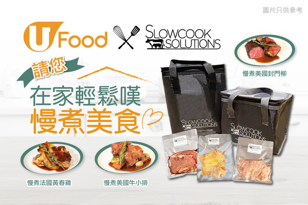 U Food X Slowcook Solutions 請您在家輕鬆嘆慢煮美食