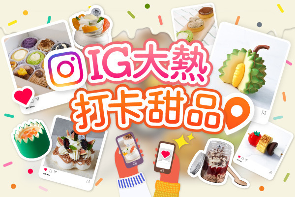 IG大熱打卡甜品 | 09.2020