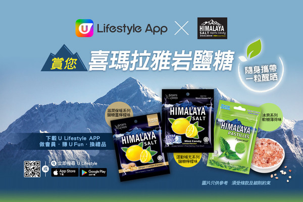 U Lifestyle App X HIMALAYA 賞您喜瑪拉雅岩鹽運動糖