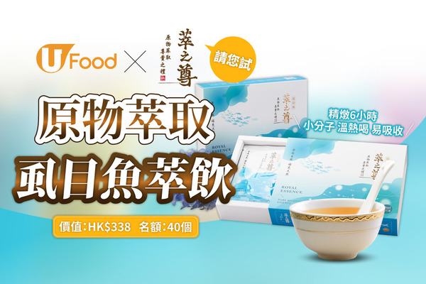 U Food X 萃之尊 請您試 原物萃取虱目魚萃飲