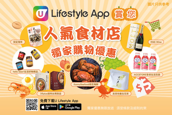 U Lifestyle App 賞您人氣食材店獨家購物優惠！