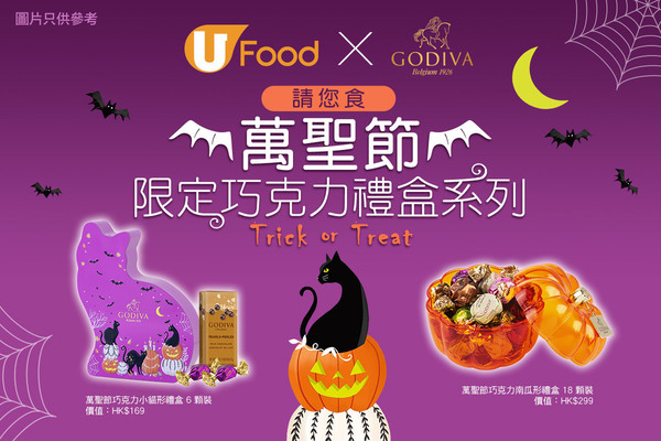 U Food X GODIVA請您食萬聖節巧克力魔法禮盒